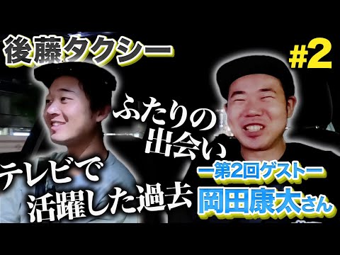 【ゲスト:岡田康太】港区家賃3万7千円男とドライブで語り合いました。【後藤のアウディタクシー】