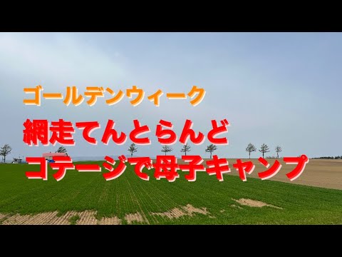 道立オホーツク公園てんとらんどのコテージで母子キャンプ🏕️✨