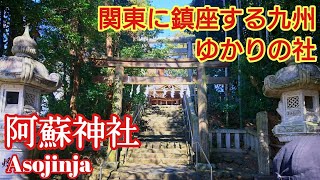 東京 関東では珍しい阿蘇十二神を祀る『武蔵 阿蘇神社』サイクリストの聖地【音声ガイド】