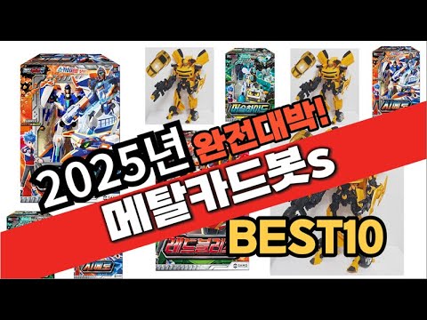 2025년 1월 가성비 메탈카드봇s 추천 Best10 중에 고르면 끝!