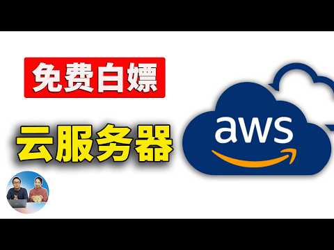 免费白嫖 AWS 云服务器！EC2、Lightsail 随便选，优质线路，G口宽带！速度极快，出海业务的首选！！  零度解说