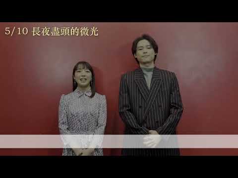 5/10【長夜盡頭的微光】演員訪談：松村北斗篇