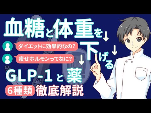 【注目】6種のGLP-1受容体作動薬の魅力と注意点を徹底解説！糖尿病治療の最新動向をチェック【薬剤師が解説】