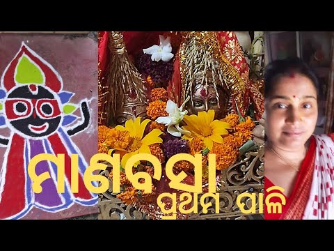 ଆରମ୍ଭ ହେଲା ମାଣବସା.  #margasirmasalaxmipuja #viralvideo #youtubevideo