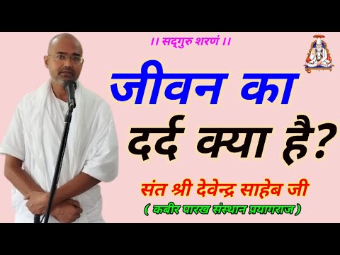 जीवन का दर्द क्या है? by संत श्री देवेंद्र साहेब जी