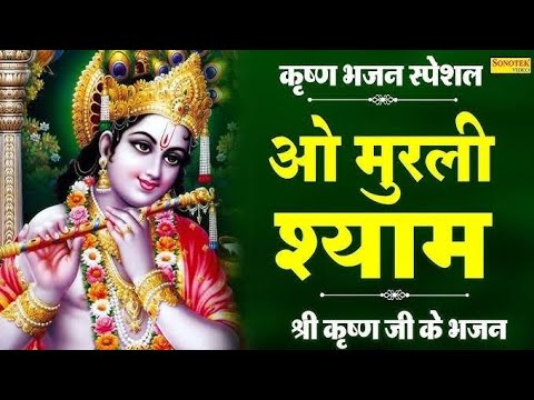 मुरली वाले ने मुरली बजाये रे गलियों में आकर शोर किया रे #krishna #radhakrishna #hitbhajan #nonstop