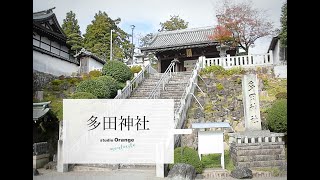 多田神社の紹介&お参りまでの道順について【スタジオオレンジモンテシート】