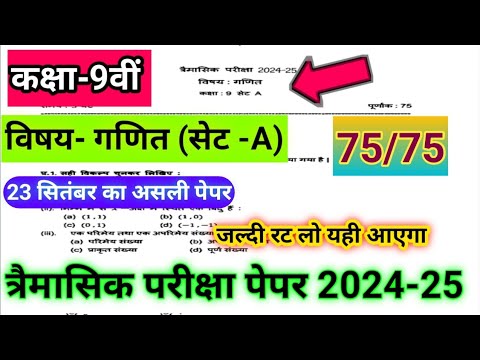 Class 9th maths trimasik paper 2024-25 full solution 💯😱/ कक्षा-9वीं गणित त्रैमासिक पेपर मपी बोर्ड