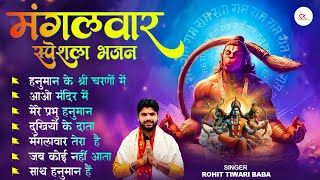 Shree Hanuman Bhajan - Rohit Tiwari Baba | श्री हनुमान भजन  | Mangalwar Special Hanuman Bhajan 2024