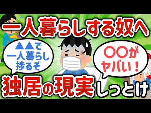 【2ch有益スレ】一人暮らしをしてわかったことあげてけ【ゆっくり解説】