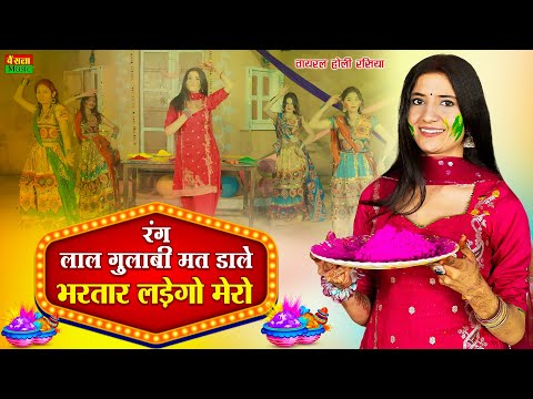 New Holi Rasiya | रंग लाल गुलाबी मत डाले भरतार लड़ेगो मेरो | Dg Mawai Holi Rasiya | Bharti Choudhary