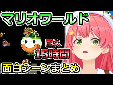 【 マリオワールド 】みこちのクリア耐久が面白すぎた【ホロライブ切り抜き/さくらみこ】