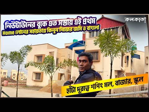 নিউটাউনে লোনের সহায়তায় নিজের জমি ও বাংলো 🏡 Bungalow Villa House Land Sale Newtown Rajarhat Shapoorji