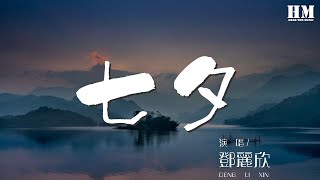 鄧麗欣 - 七夕『難道愛未滿資 其實幸福非天賜』【動態歌詞Lyrics】