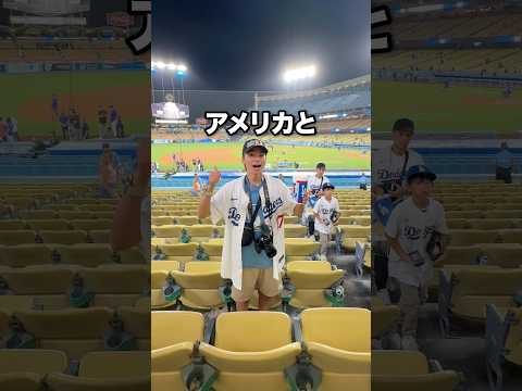 アメリカと日本の野球観戦の違い4つ！#shorts #アメリカ #大谷翔平