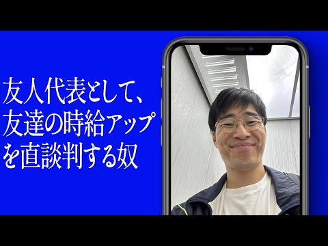 友人代表として、友達の時給アップを直談判する奴