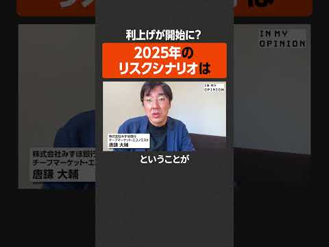 【利上げが開始に？】2025年のリスクシナリオは  #newspicks