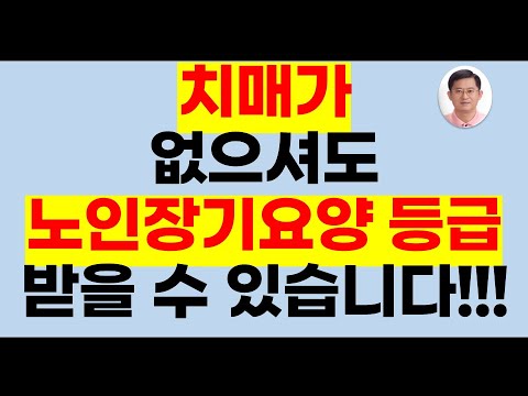 치매가 있어야만 노인장기요양 등급을 받을 수 있나요(방문요양, 가족요양급여, 장기요양, 요양등급신청, 장기요양등급, 노인장기요양,방문요양 받는법, 방문요양서비스)