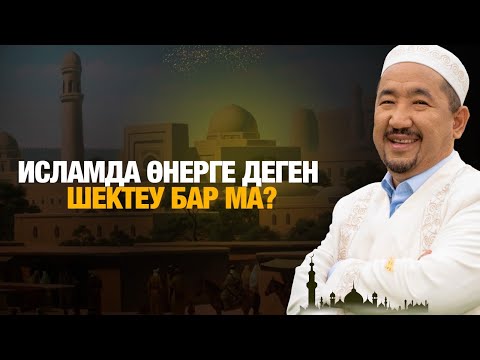 Исламда өнерге деген шектеу бар ма? | Нұрлан Имам | Жүрек сөзі