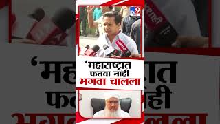 Nitesh Rane | आमच्या महाराष्ट्रात फतवा नाही भगवा चालला - राणे : tv9 Marathi