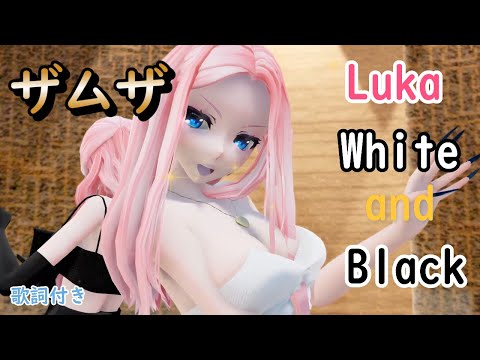 【MMD】ザムザ　Luka Black and White (歌詞付き)