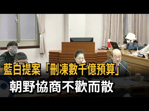 藍白提案刪凍「數千億」預算 柯建銘怒嗆「大罷免」－民視新聞