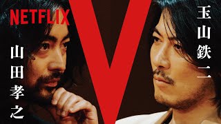 山田孝之 vs 玉山鉄二 / 満島真之介 - FIVE CARDS TALKS Part１ | 全裸監督 シーズン２ | Netflix Japan【ENG sub/CC】