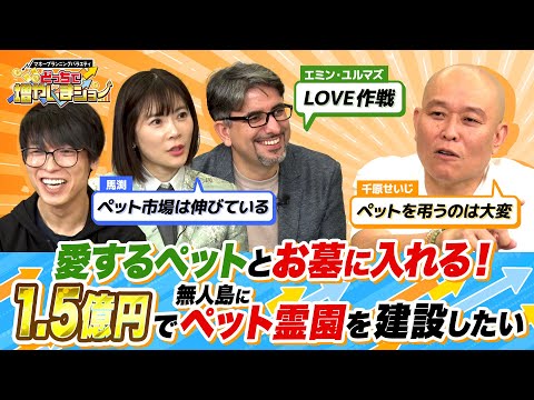 実は動物専門のお坊さんだった千原せいじは、1.5億円で無人島にペット専門の霊園を作りたい！ 世界で伸びているペット市場で資金調達【どっちで増やしまショー 千原せいじ】