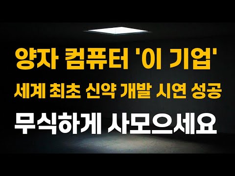 [주식] 양자 컴퓨터 '이 기업' 세계 최초 신약 개발 시연 성공! 무식하게 사모으세요.[양자컴퓨터관련주, 양자컴퓨터대장주, 아이온큐목표가, IONQ전망, 2025년주식]