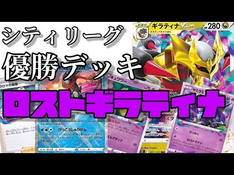 【ポケカ】速報！シティリーグ優勝デッキ！2023年2月12日開催！ロストギラティナデッキ