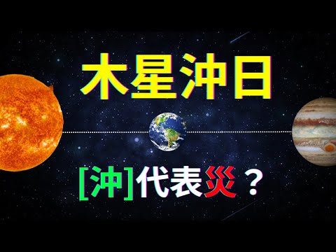 11月木星沖日意味災還是劫？🌠從古代讖學推斷市場和極端天氣的預兆