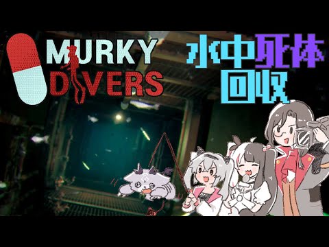 【水中死体回収ホラゲ】Murky Diversシーズン２【シェリン・バーガンディ/魔使マオ/夜見れな/でびでび・でびる/にじさんじ】