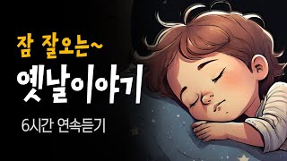 중간광고없는 6시간 옛날이야기 모음 🌙 엄마가 읽어주는 전래동화