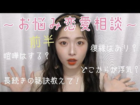 【お悩み恋愛相談】長続きの秘訣！どこから浮気？全部答えます！#前半