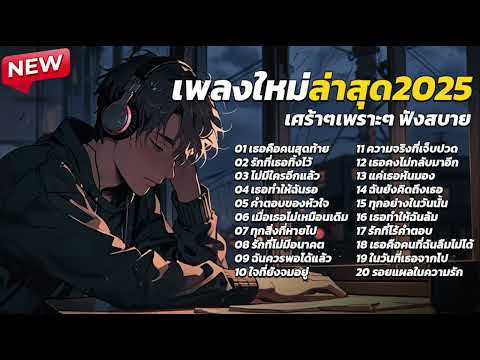 รวมเพลงใหม่ล่าสุด 2025 เศร้าๆเพราะๆฟังสบาย ฟังยาวๆ! ♫