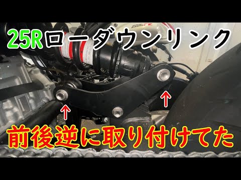 【ZX-25R】ローダウンリンクを前後逆につけていたので直しました【訂正動画】