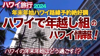 【ハワイ旅行】ハワイで年越し組の年末年始の過ごし方は？全日空ハワイ路線の予約数は今年過去最多だそうで、日本出国ピーク後のハワイ,ワイキキの様子が楽しみ|ハワイの今|ワイキキ最新情報|