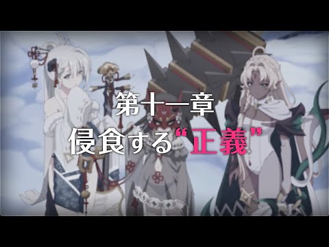 【プリコネR】第3部第十一章 侵食する 正義