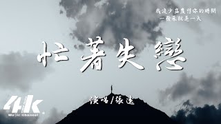 張遠 - 忙著失戀『我只想虛度想你的時間，一發呆就是一天。』【高音質|動態歌詞Lyrics】♫