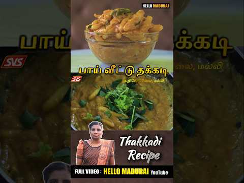 பாய் வீட்டு தக்கடி செய்யும் முறை | Thakkadi Recipe | SVS FOODS MADURAI #thakkadi #recipe #shorts