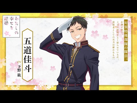 アニメ「わたしの幸せな結婚」第二期 キャラクター紹介PV（五道佳斗篇）｜2025年1月6日(月)より放送開始！