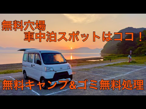 ゴミ処理まで無料？無料車中泊キャンプスポット発見！(洗い場トイレ完備)そんな景観最高の場所はココ！中通会津編。