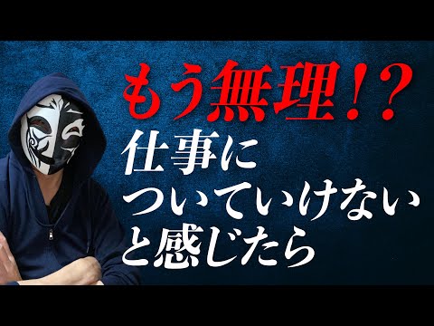 本気でもう無理！職場や仕事についていけない！辞める前に考えるべきポイントとは！？