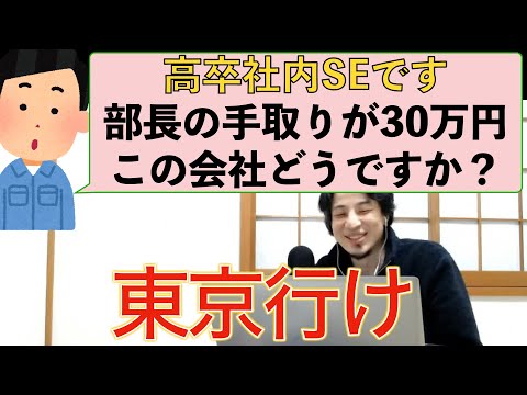 【ひろゆき】高卒社内SEが転職希望？部長の手取りが低すぎるので東京を勧めるひろゆき仕事論