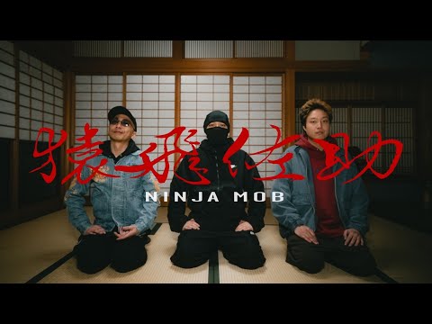 NINJA MOB - 猿飛佐助 (Prod.774) [Official Music Video]