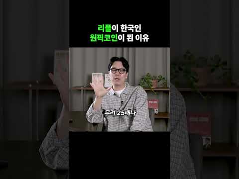 리플이 한국인 원픽코인이 된 이유?!