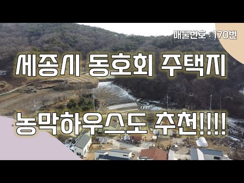 세종시 다방리 #농막하우스 #전원주택지 #동호회주택지 로 추천드리는 #비암사 근처의 땅!!!