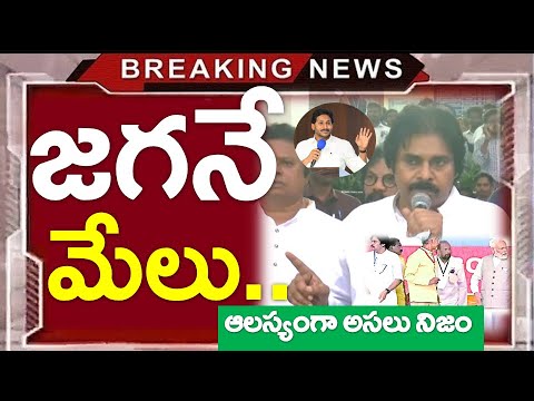 బిగ్ డెసిషన్ : జగనే మేలు..?? ఆలస్యంగా వెలుగులోకి అసలు సినిమా - NEWS220