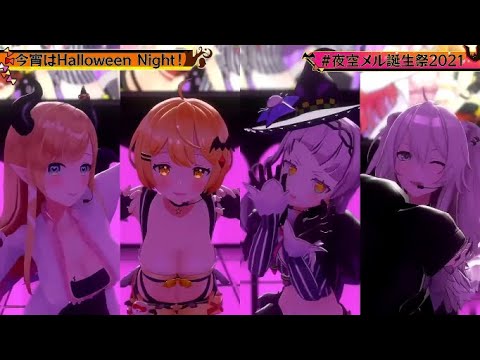 【#夜空メル誕生祭2021】今宵はHalloween Night! [夜空メル 癒月ちょこ 紫咲シオン 獅白ぼたん]