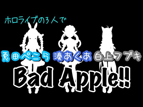 【ホロライブ】3人で『Bad Apple!!』歌ってみた【湊あくあ･白上フブキ･兎田ぺこら】Hololive member "Bad Apple!!"(Pekora-Aqua -Fubuki)